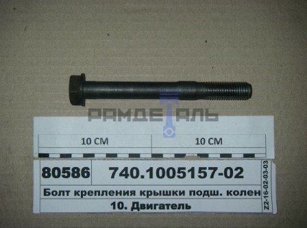Болт крышки коленвала ЕВРО (усиленный) D=14.7