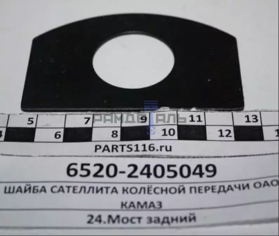 Шайба сателлита колсной передачи / ОАО Камаз