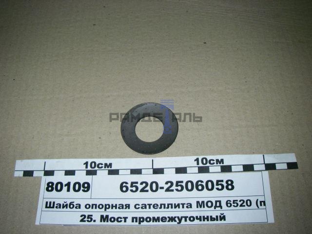 Шайба сателлита МОД на 6520 / ОАО Камаз
