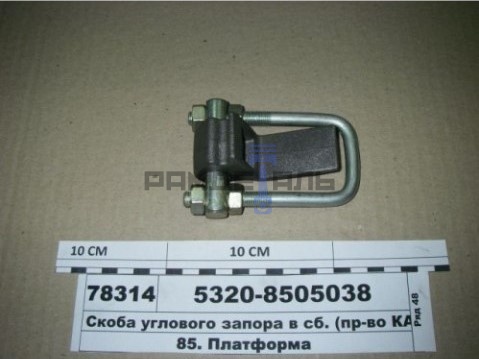 Скоба углового запора в сборе