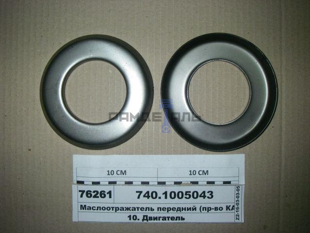 маслоотражатель передний
